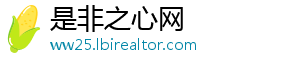 是非之心网